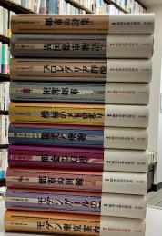 モダン都市文学　全10冊揃