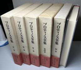 プロティノス全集　別巻共全5冊揃い