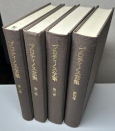 プロティノス全集　本巻4冊で