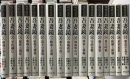 現代語訳　吾妻鏡　別巻共　全17冊揃