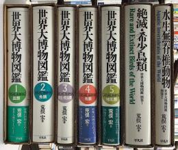 世界大博物図鑑　別巻2冊共　全7冊揃