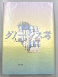 グノーシス考