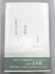 カラダと生命　超時代ダンス論