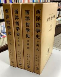 西洋哲学史　全4冊揃