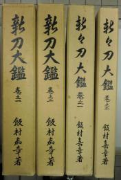 新刀大鑑　新々刀大鑑　全4冊揃