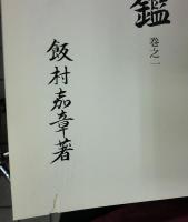新刀大鑑　新々刀大鑑　全4冊揃