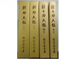 新刀大鑑　新々刀大鑑　全4冊揃