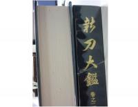 新刀大鑑　新々刀大鑑　全4冊揃