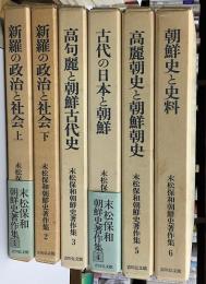 末松保和朝鮮史著作集　全6冊揃