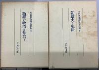 末松保和朝鮮史著作集　全6冊揃
