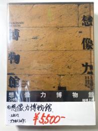 想像力博物館