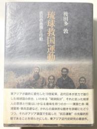 琉球救国運動　抗日の思想と行動