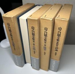山之口獏全集　全4冊揃い