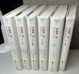 西脇順三郎コレクション　全6冊揃