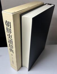 朝鮮吏讀辞典
