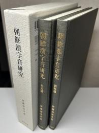 朝鮮漢字音研究　本文篇　資料篇　全2冊揃い