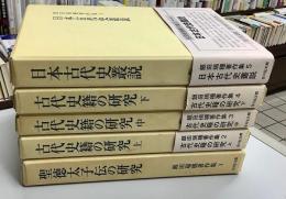 飯田瑞穂著作集　全5冊揃