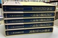 飯田瑞穂著作集　全5冊揃