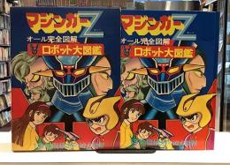 マジンガーZ ロボット大図鑑　
