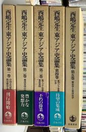 西嶋定生　東アジア史論集　全5冊揃