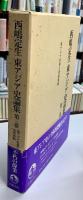 西嶋定生　東アジア史論集　全5冊揃