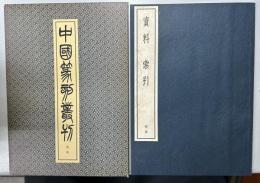 中国篆刻叢刊　別巻　資料 索引