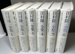 田村隆一全集　全6冊揃い