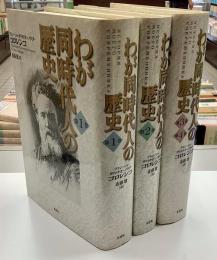 わが同時代人の歴史　全４巻３冊揃