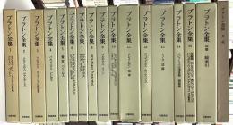 プラトン全集　別巻共16冊揃+月報巻の17冊で　６刷（月報巻以外）
