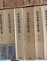 田中美知太郎全集　増補版　全26冊揃