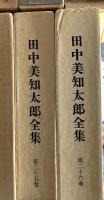 田中美知太郎全集　増補版　全26冊揃