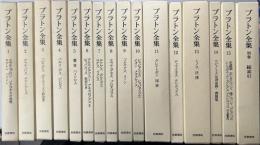 プラトン全集　別巻共全16冊揃　1998〜1999年第5刷