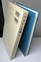 プラトン全集　別巻共全16冊揃　1998〜1999年第5刷