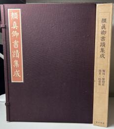 顏眞卿書蹟集成　本巻5冊(帖1・2・碑1・2・3)　解説・解題篇1・2、鑑賞・臨書篇　全8冊揃い