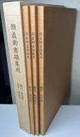 顏眞卿書蹟集成　本巻5冊(帖1・2・碑1・2・3)　解説・解題篇1・2、鑑賞・臨書篇　全8冊揃い