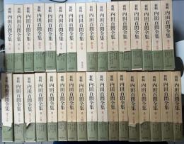 新輯 内田百閒全集　全33冊揃