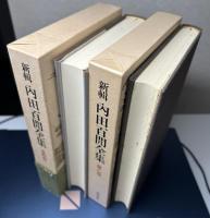 新輯 内田百閒全集　全33冊揃