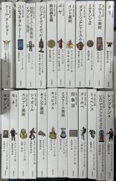 岩波 世界の美術　全24冊内「ロマン主義」欠の23冊で