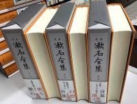 定本 漱石全集　別巻共全29冊揃い