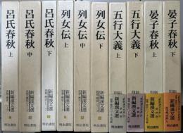 新編漢文選　思想・歴史シリーズ　全10冊揃い