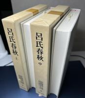 新編漢文選　思想・歴史シリーズ　全10冊揃い