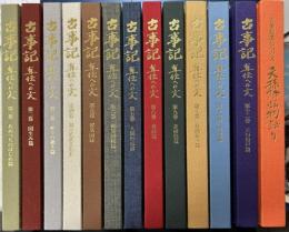 古事記 真伝への文　「古事記真伝への文 天孫降臨物語り」共13冊で