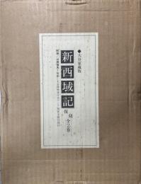 新西域記　復刻　上下3冊揃　別冊共