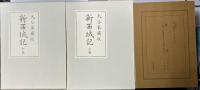 新西域記　復刻　上下3冊揃　別冊共