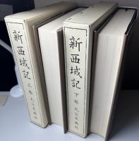 新西域記　復刻　上下3冊揃　別冊共