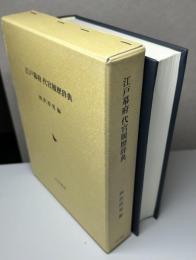 江戸幕府 代官履歴辞典