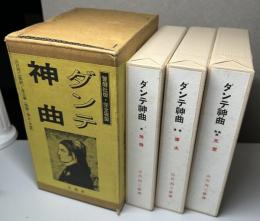 ダンテ　神曲　地獄・浄火・天堂　全3冊揃い　警醒社版 完全複製