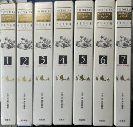 ヴィクトリアン・パンチ　図像資料で読む19世紀世界　1841-1901　全7冊揃い