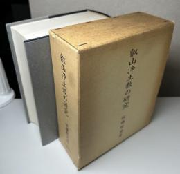 叡山浄土教の研究