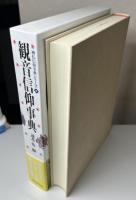 観音信仰事典　神仏信仰事典シリーズ4